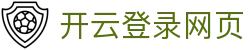 开云(中国)·kaiyun官方网站-官方网页登录